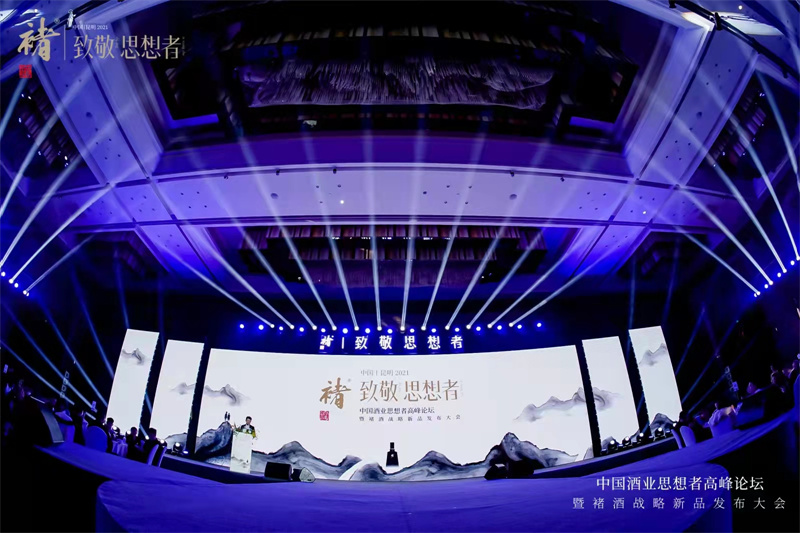 2021年“致敬思想者”中國酒業思想者高峰論壇暨褚酒戰(zhàn)略新品發(fā)布會在昆明洲際酒店隆重舉行